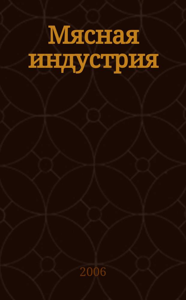 Мясная индустрия : Двухмес. произв. науч.-техн. журн. 2006, № 10