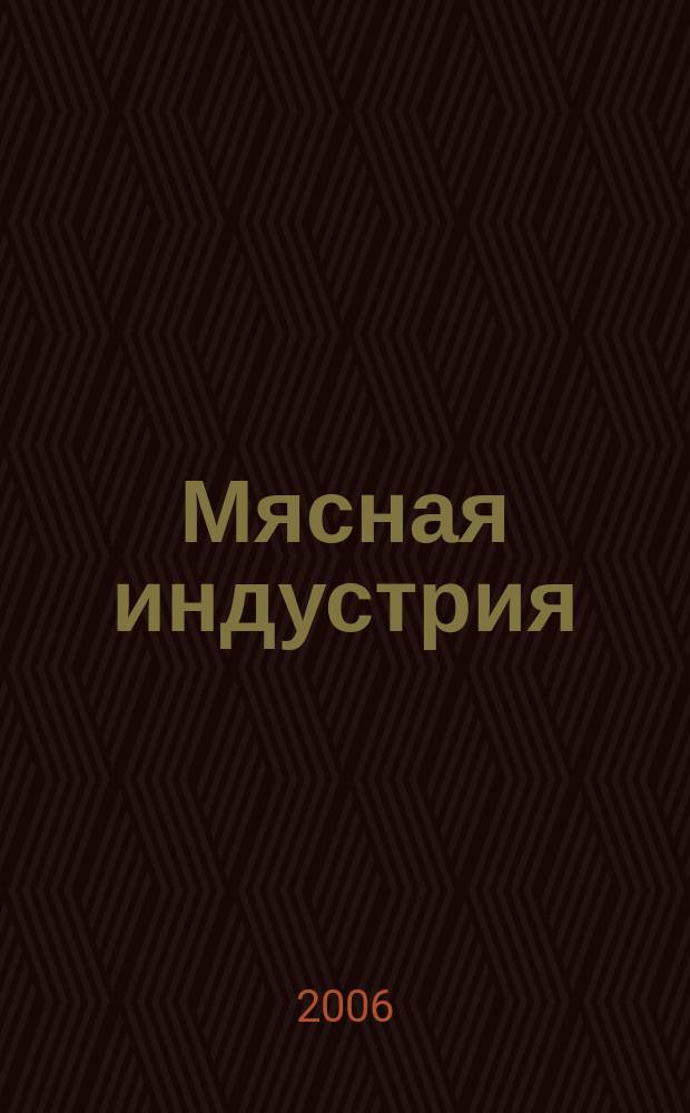 Мясная индустрия : Двухмес. произв. науч.-техн. журн. 2006, № 12