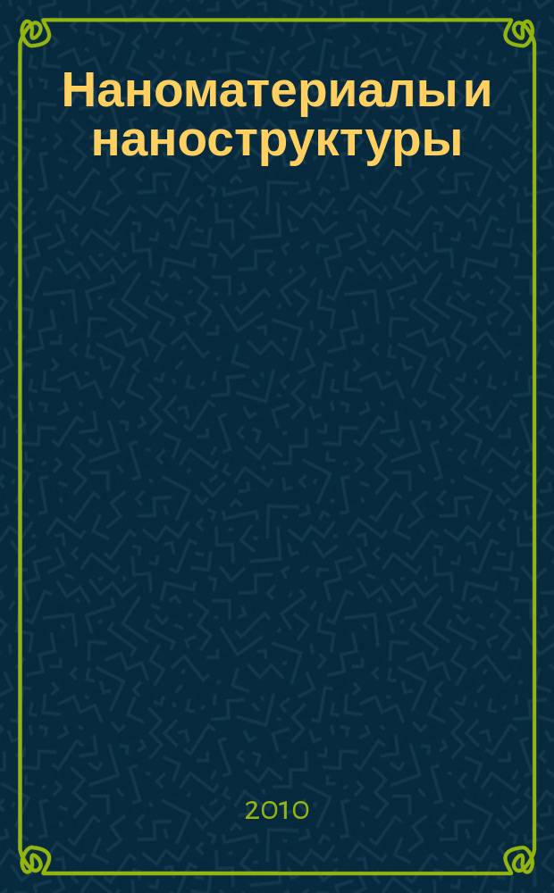 Наноматериалы и наноструктуры : международный научно-технический и теоретический журнал. Т. 1, № 2