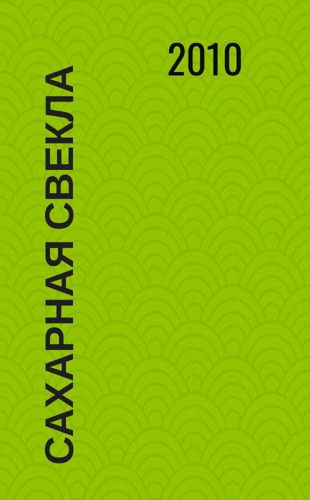 Сахарная свекла: производство и переработка : Двухмес. произв. журн.-прил. Гос. агропром. ком. СССР [к] головному журн. "Земледелие". 2010, № 5