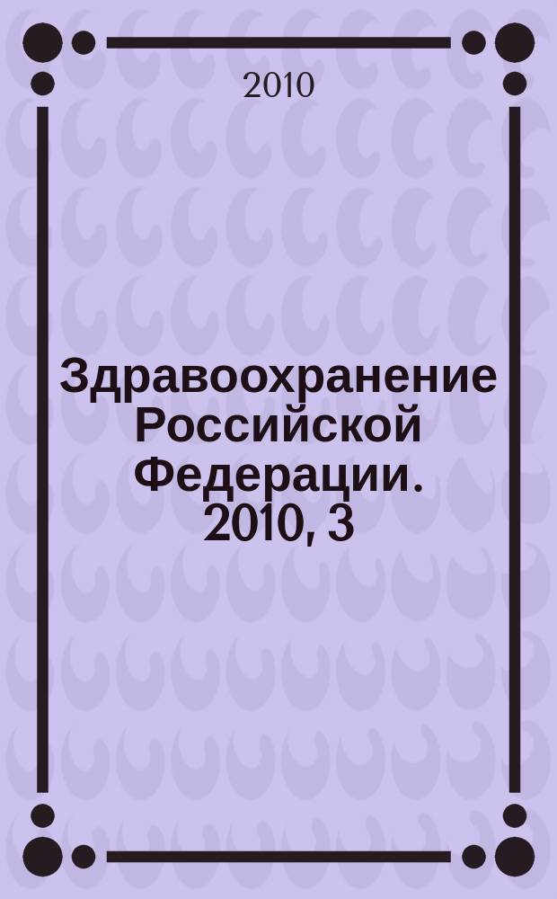 Здравоохранение Российской Федерации. 2010, 3