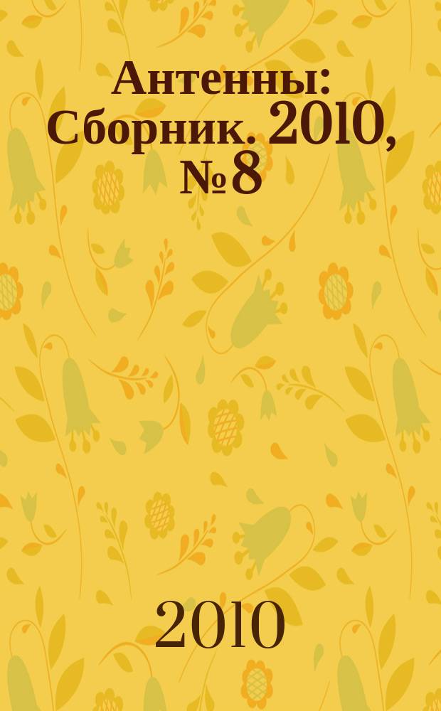 Антенны : Сборник. 2010, № 8 (159)
