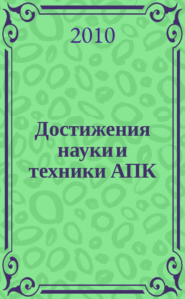 Достижения науки и техники АПК : Ежемес. теорет. и науч.-практ. журн. Гос. агропром. ком. СССР. 2010, № 5