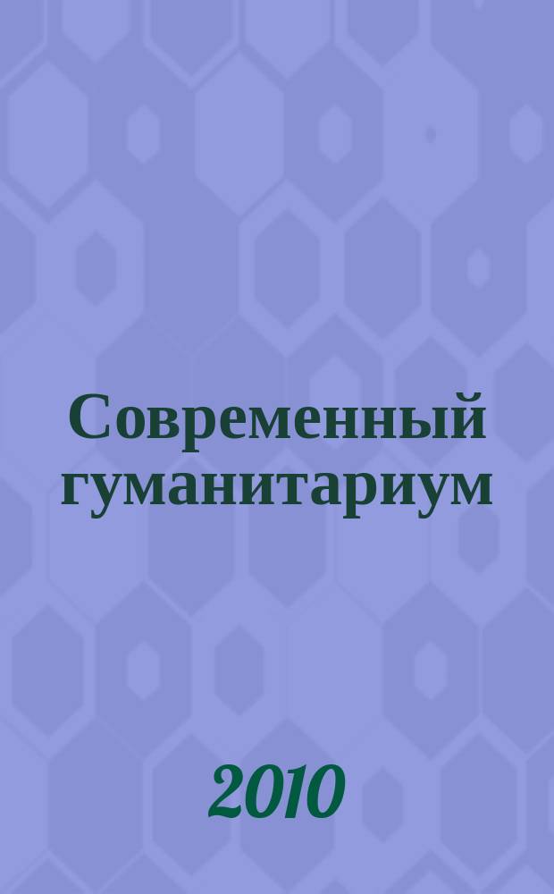 Современный гуманитариум