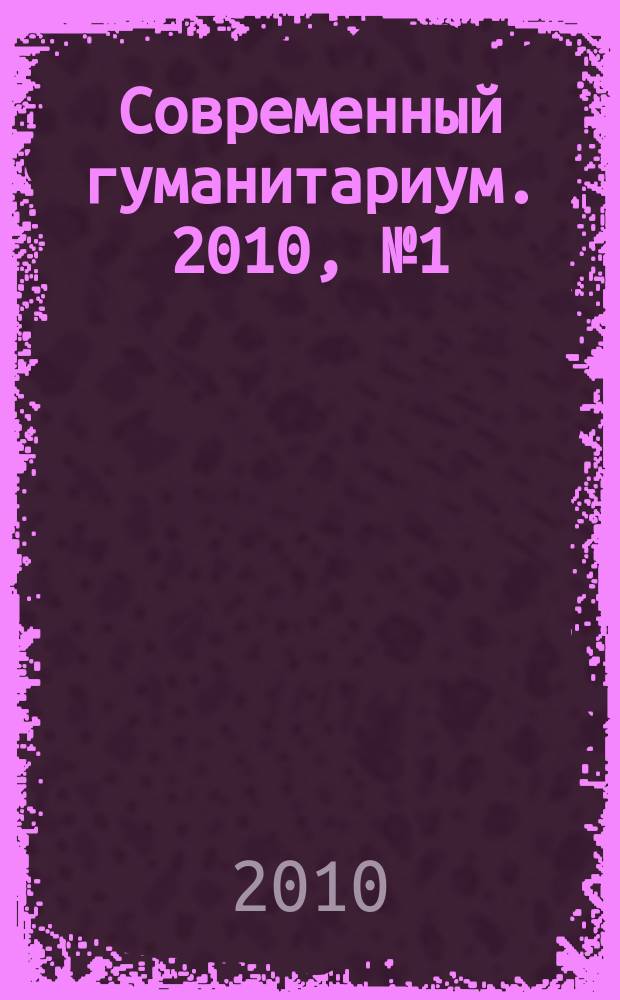 Современный гуманитариум. 2010, № 1 (1)