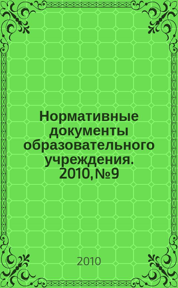 Нормативные документы образовательного учреждения. 2010, № 9