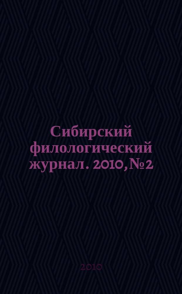 Сибирский филологический журнал. 2010, № 2