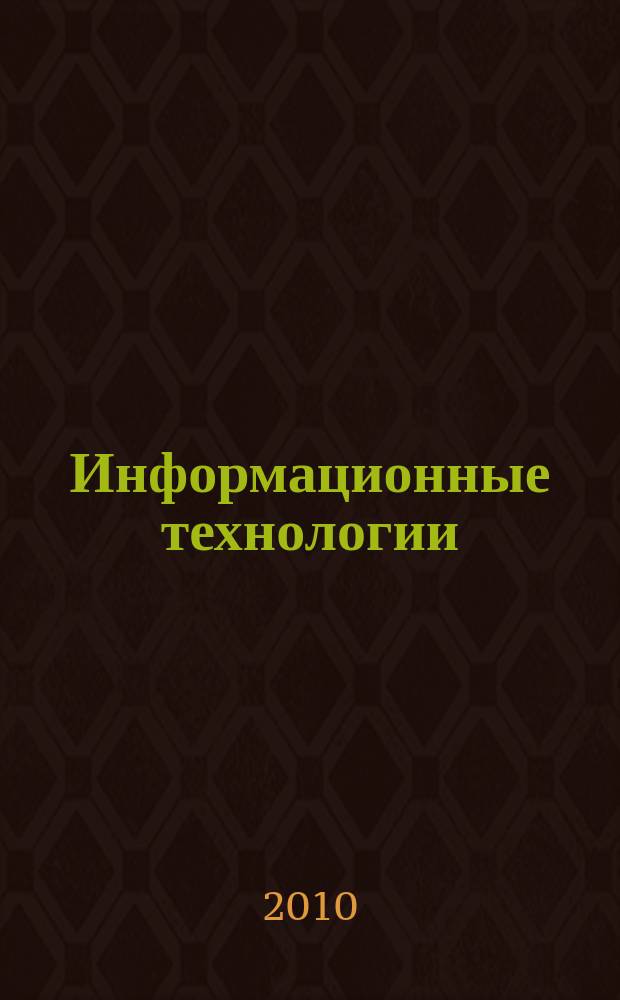 Информационные технологии : Ежекварт. науч.-техн. и науч.-произв. журн. 2010, № 6 (166)