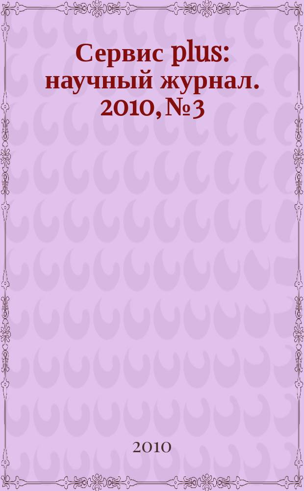Сервис plus : научный журнал. 2010, № 3