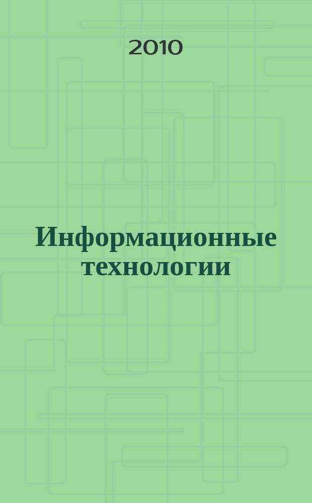Информационные технологии : Ежекварт. науч.-техн. и науч.-произв. журн. 2010, № 7 (167)