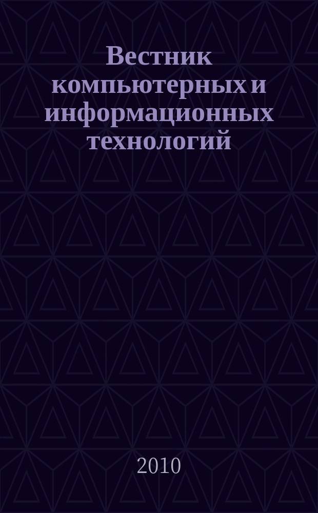 Вестник компьютерных и информационных технологий : ежемесячный научно-технический и производственный журнал. 2010, № 6 (72)