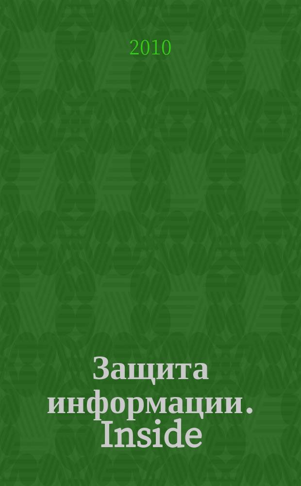 Защита информации. Inside : информационно-методический журнал. 2010, № 4 (34)
