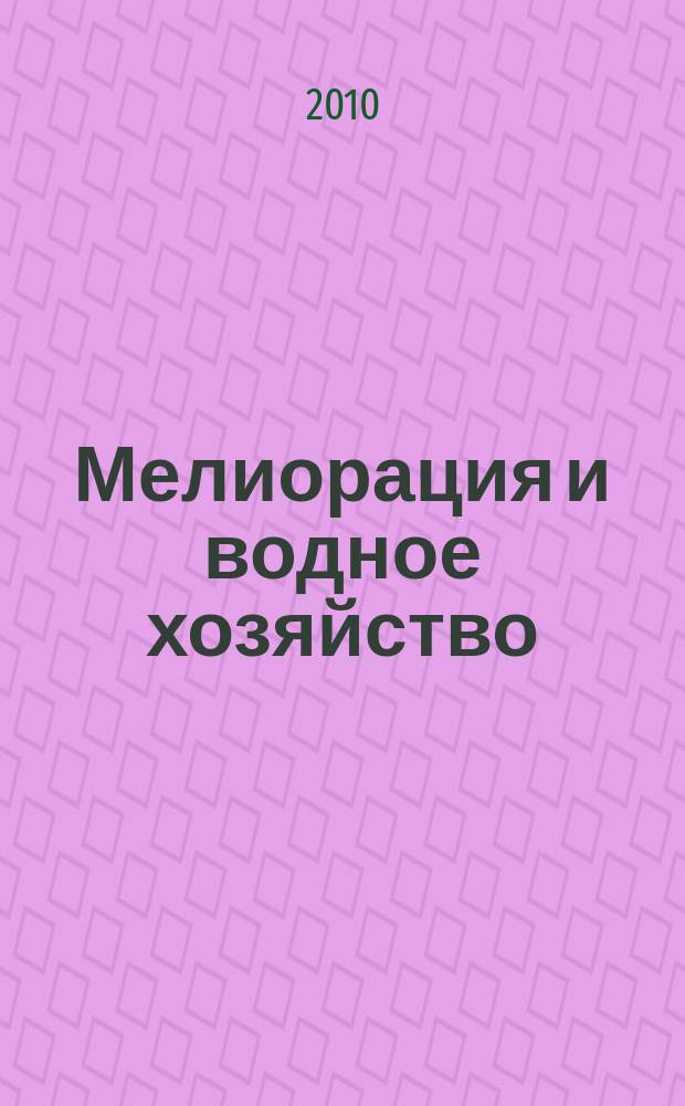 Мелиорация и водное хозяйство : Ежемес. теорет. и науч.-практ. журн. М-ва мелиорации и вод. хоз-ва СССР. 2010, № 2