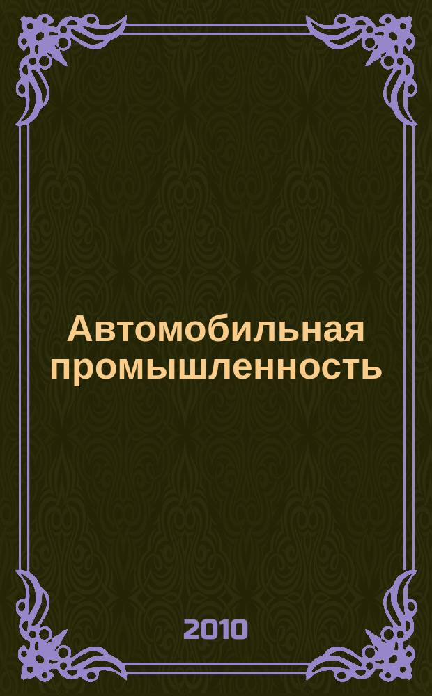 Автомобильная промышленность : Ежемес. науч.-техн. журн. Орган Нар. ком. средн. машиностроения СССР. 2010, № 6