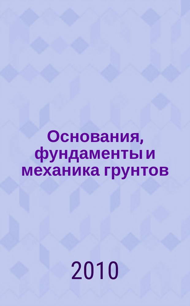 Основания, фундаменты и механика грунтов : Науч.-техн. журнал Гос. Комитета Совета Министров СССР по делам строительства. 2010, № 3