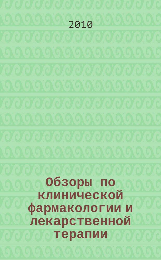 Обзоры по клинической фармакологии и лекарственной терапии : Рецензируемый науч.-практ. журн. Ежекв. изд. Т. 8, № 2