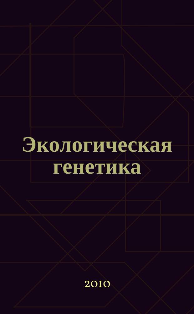 Экологическая генетика : Рец. науч.-практ. журн. Т. 8, вып. 2