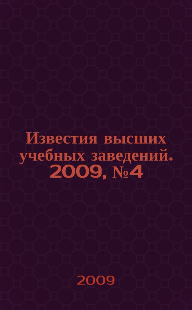 Известия высших учебных заведений. 2009, № 4 (318)