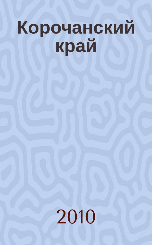 Корочанский край : краеведческий журнал. 2010, № 1 (3)