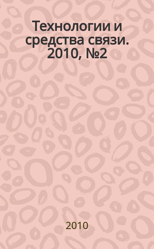 Технологии и средства связи. 2010, № 2 (77)