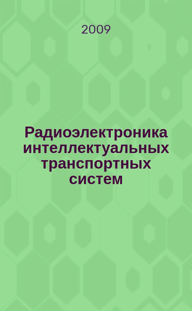Радиоэлектроника интеллектуальных транспортных систем : научно-технический сборник трудов