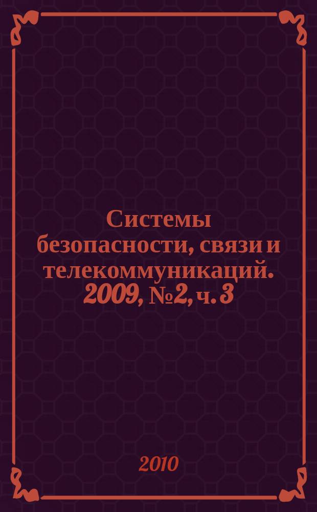 Системы безопасности, связи и телекоммуникаций. 2009, № 2, ч. 3 : ОПС-2010