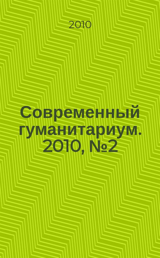 Современный гуманитариум. 2010, № 2 (2)