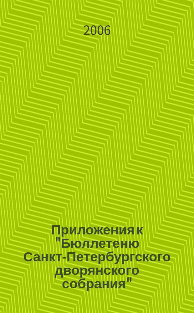 Приложения к "Бюллетеню Санкт-Петербургского дворянского собрания"