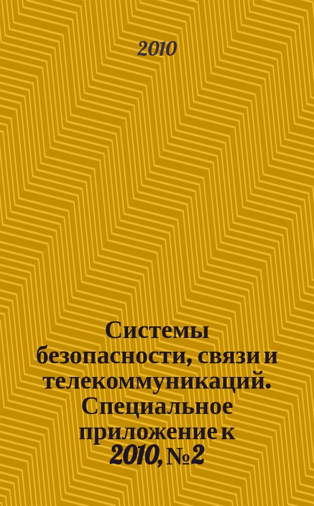 Системы безопасности, связи и телекоммуникаций. Специальное приложение к 2010, № 2 : Системы цифровой видеорегистрации (DVR)-2010