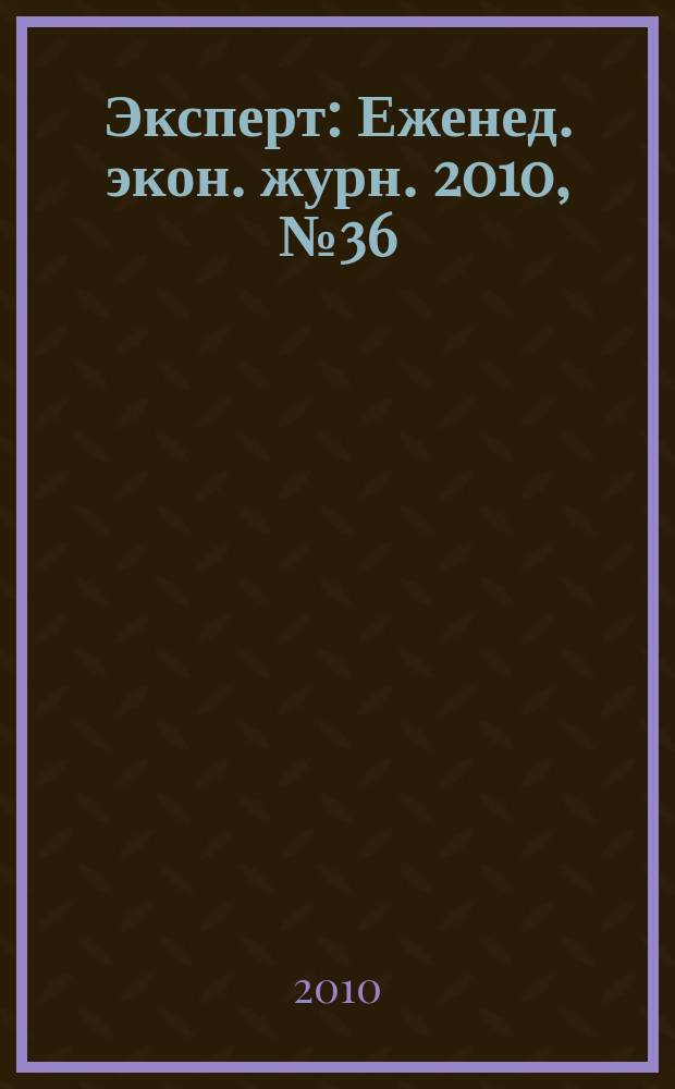 Эксперт : Еженед. экон. журн. 2010, № 36 (720)