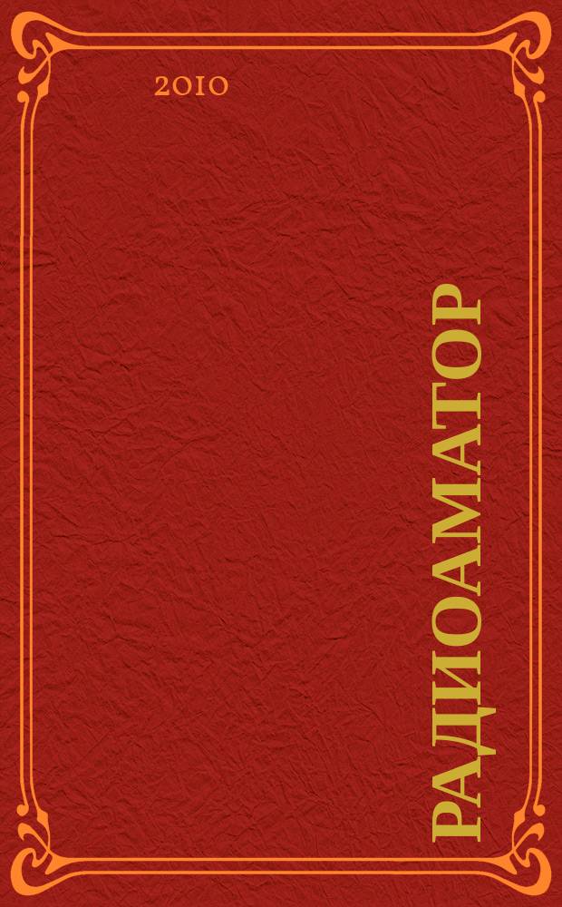 Радиоаматор : практическая радиоэлектроника. 2010, № 7-8 (202)