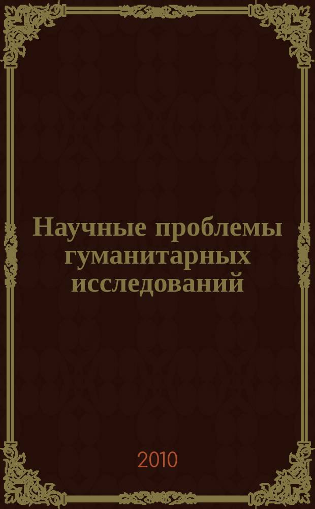 Научные проблемы гуманитарных исследований : научно-теоретический журнал. 2010, вып. 8