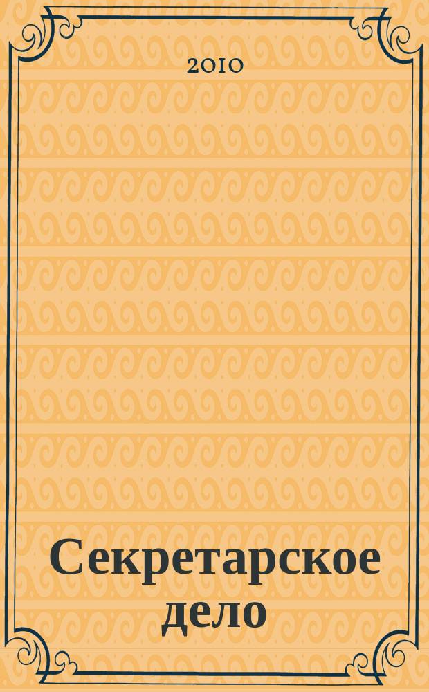 Секретарское дело : Ежекварт. журн. 2010, № 7