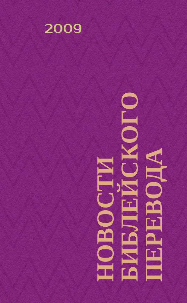 Новости библейского перевода : информационный бюллетень Института перевода Библии. 2009, № 1 (28)