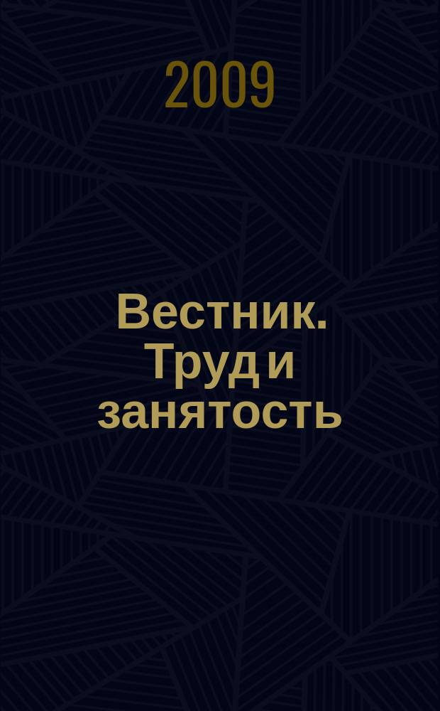 Вестник. Труд и занятость : информационный бюллетень. 2009, № 4 (203)