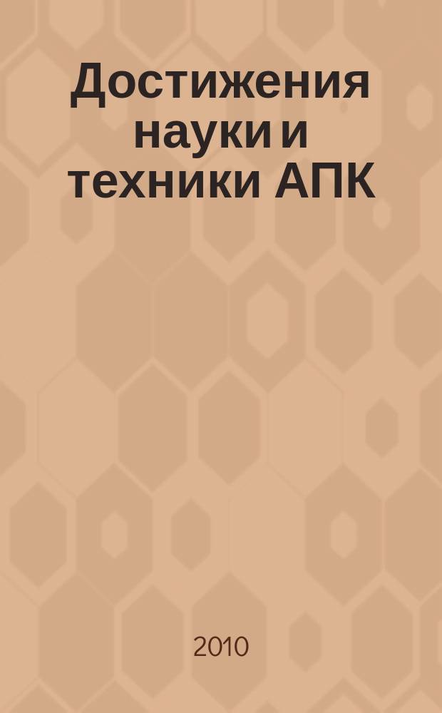 Достижения науки и техники АПК : Ежемес. теорет. и науч.-практ. журн. Гос. агропром. ком. СССР. 2010, № 7