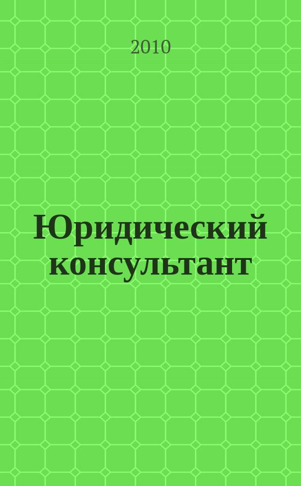 Юридический консультант : Ежемес. информ.-аналит. журн. 2010, № 8 (200)