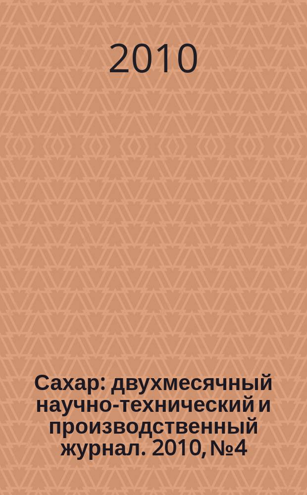 Сахар : двухмесячный научно-технический и производственный журнал. 2010, № 4