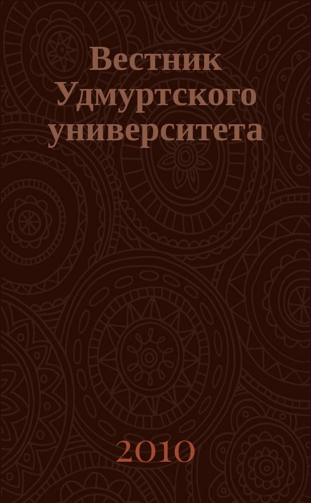 Вестник Удмуртского университета : ежеквартальный научный журнал Удмуртского государственного университета и ИММ УРО РАН. 2010, вып. 2