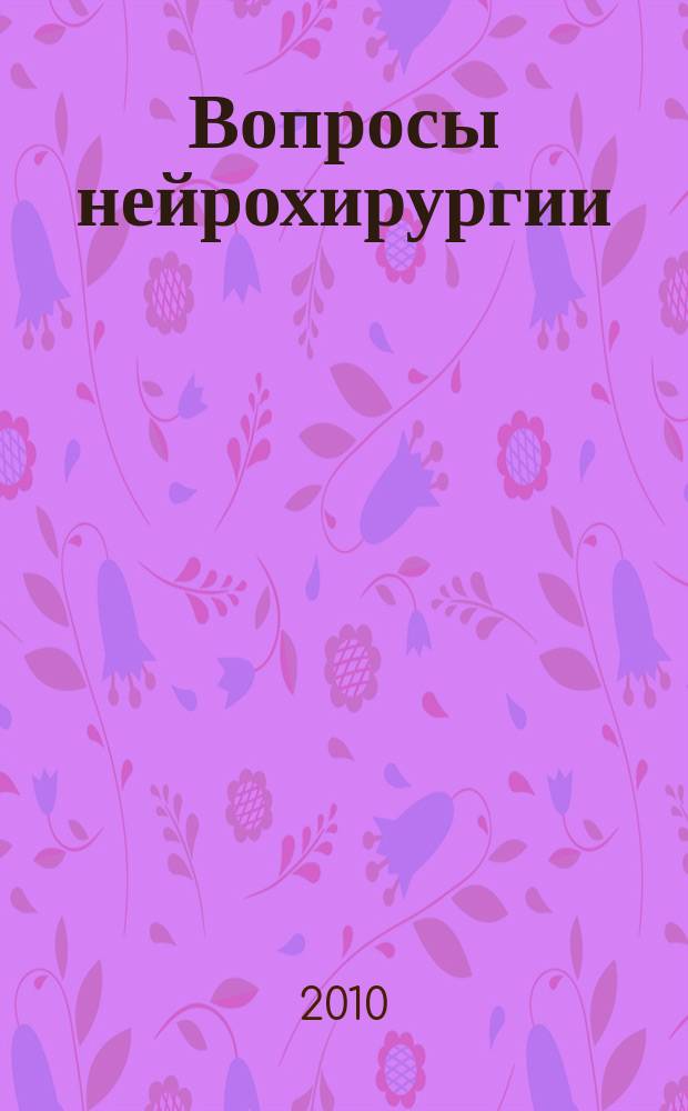 Вопросы нейрохирургии : Орган Всесоюз. нейрохирургич. совета при Центр. нейрохирургич. ин-те НКЗдрава СССР. 2010, 2