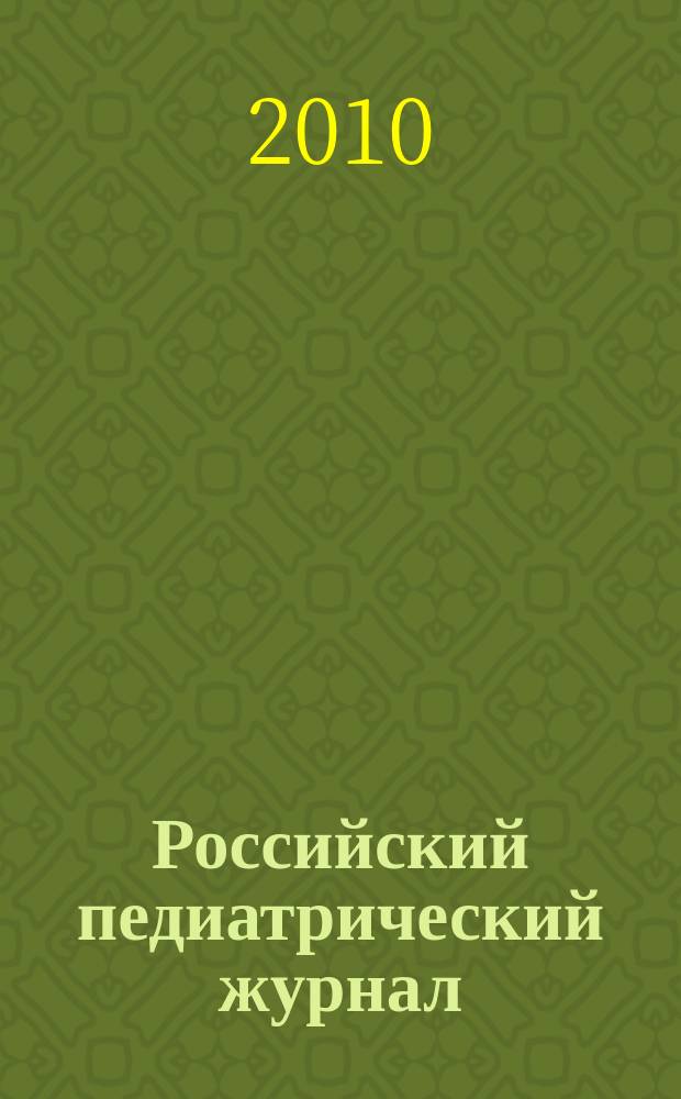 Российский педиатрический журнал : Науч.-практ. журн. 2010, 2