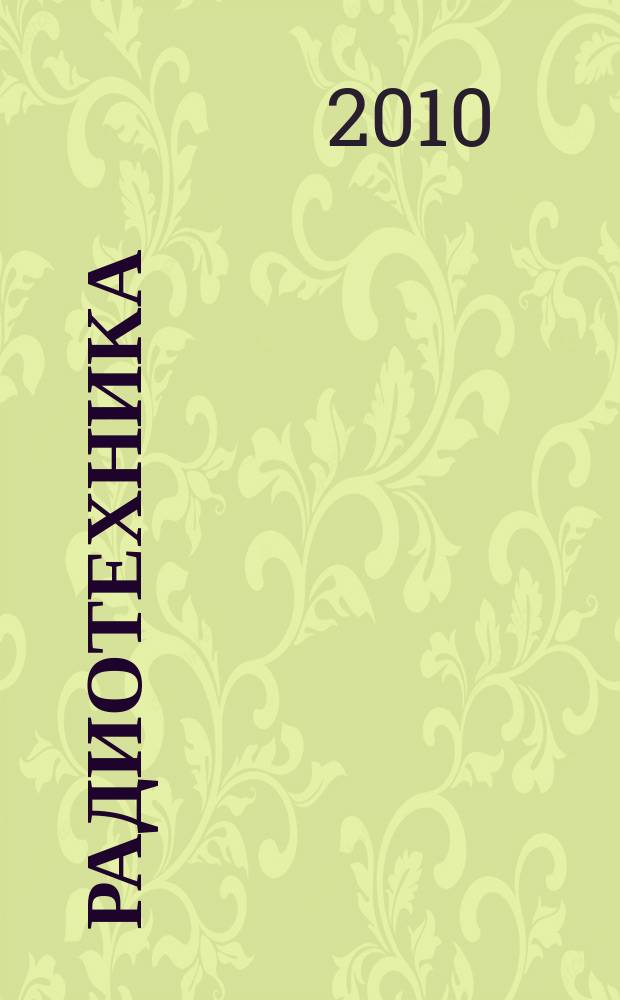 Радиотехника : Ежемес. науч.-техн. и теорет. журн. Орган Всесоюз. науч.-техн. о-ва радиотехники и электросвязи им. А.С. Попова. 2010, № 6
