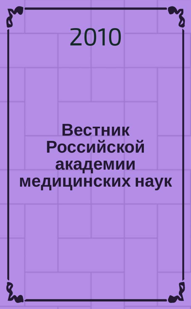 Вестник Российской академии медицинских наук : Ежемес. науч.-теорет. журн. 2010, № 7