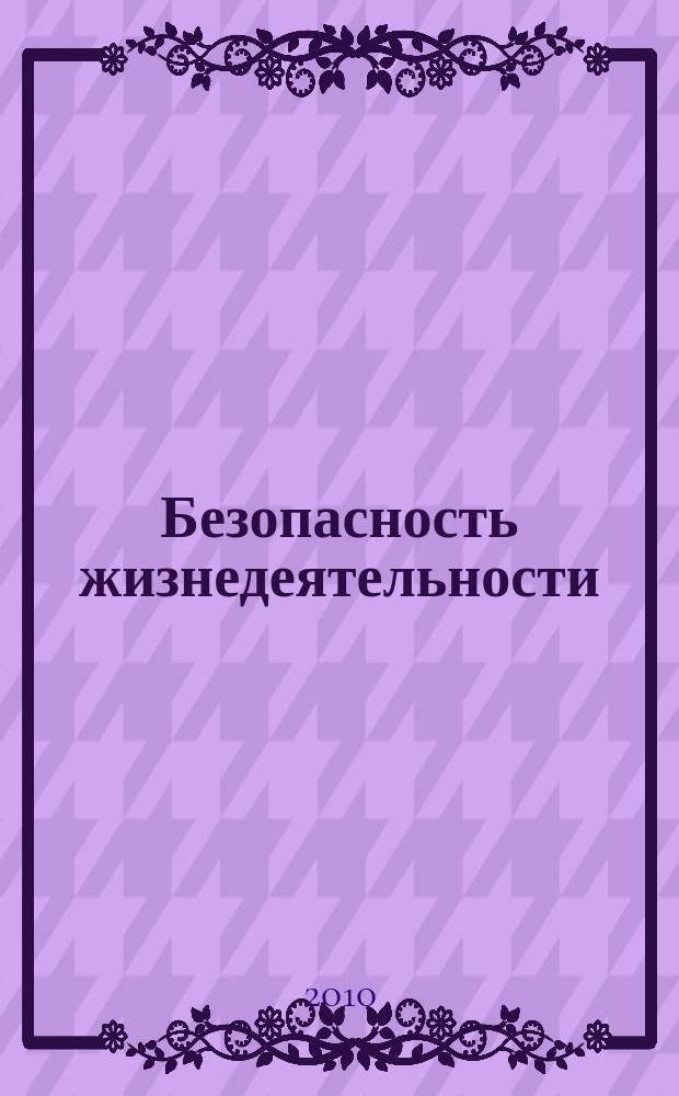 Безопасность жизнедеятельности : БЖД Науч.-практ. и учеб. метод. журн. 2010, № 5 (113)