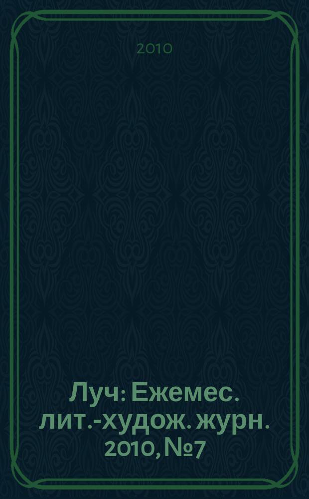 Луч : Ежемес. лит.-худож. журн. 2010, № 7/8 (207/208)