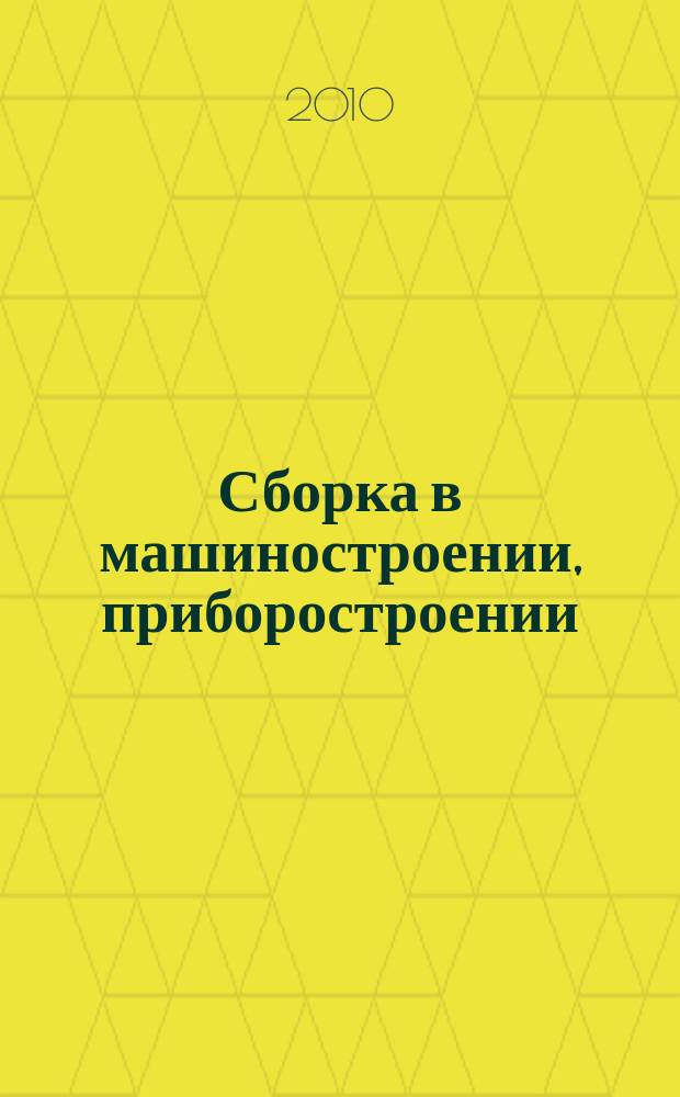 Сборка в машиностроении, приборостроении : Ежемес. науч.-техн. и произв. журн. 2010, 8 (121)