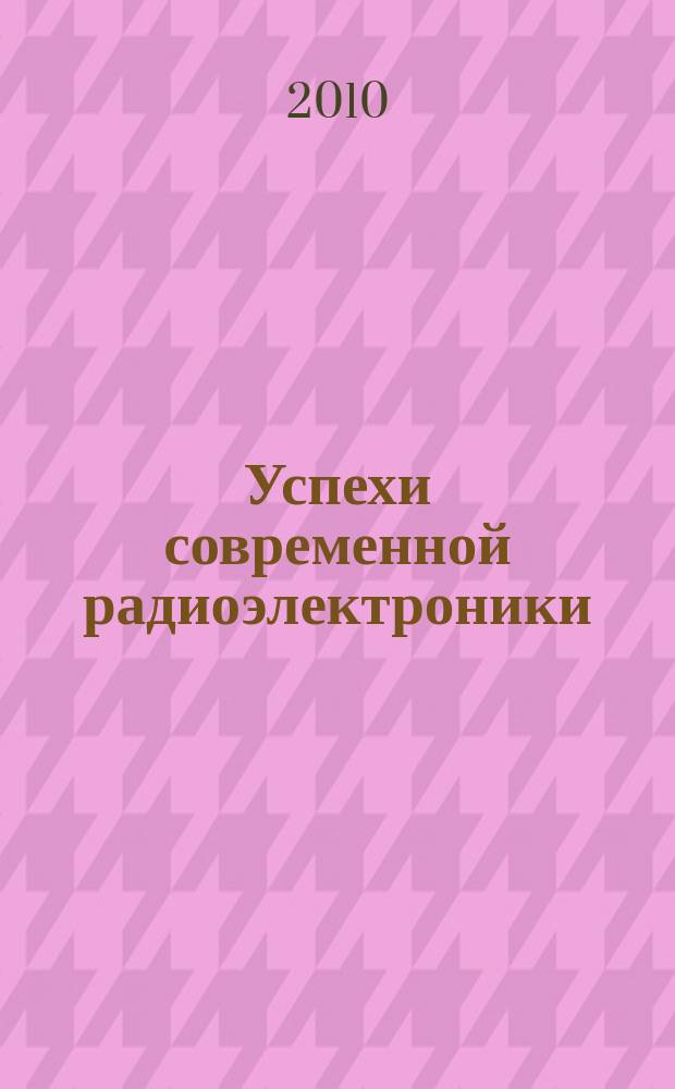 Успехи современной радиоэлектроники : Ежемес. науч.-техн. журн. Рос. НТО радиотехники, электроники и связи им. А.С. Попова. 2010, № 7