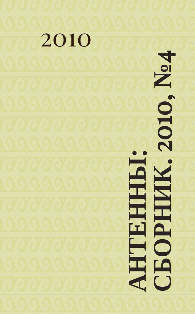 Антенны : Сборник. 2010, № 4 (155)