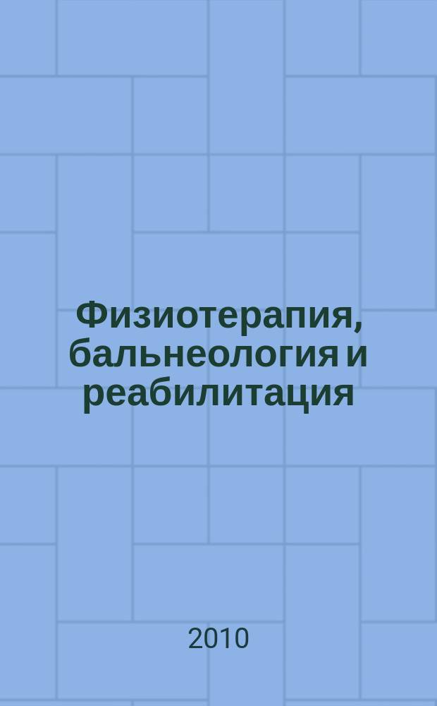 Физиотерапия, бальнеология и реабилитация : Двухмес. науч.-практ. журн. 2010, 3
