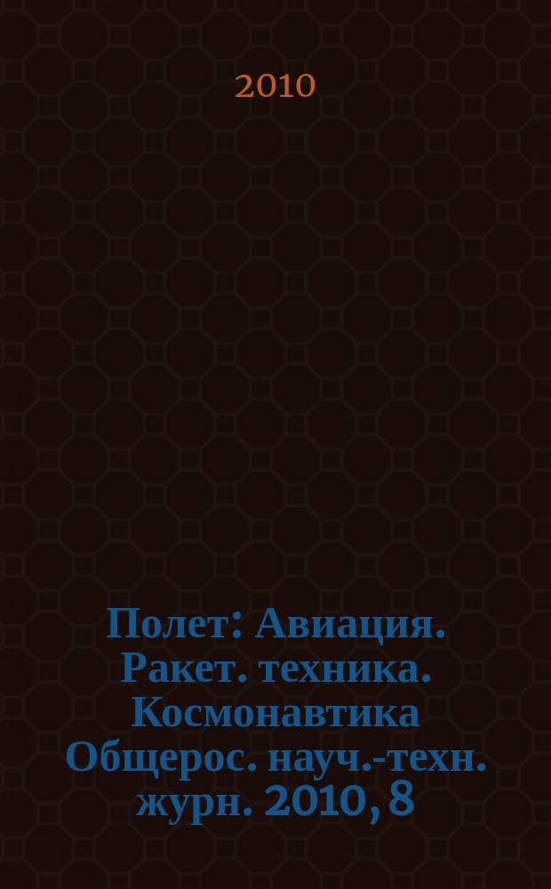 Полет : Авиация. Ракет. техника. Космонавтика Общерос. науч.-техн. журн. 2010, 8